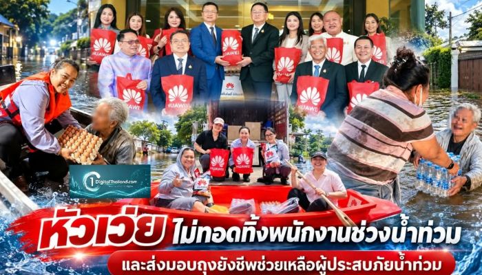 หัวเว่ย ไม่ทอดทิ้งพนักงานช่วงน้ำท่วม และส่งมอบถุงยังชีพช่วยเหลือประชาชนผู้ประสบภัยน้ำท่วม