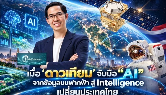 เมื่อ 'ดาวเทียม' จับมือ “AI” จากข้อมูลบนฟากฟ้า สู่ Intelligence เปลี่ยนประเทศไทย