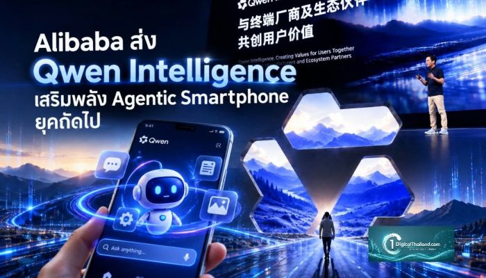 Alibaba ส่ง Qwen Intelligence  เสริมพลัง Agentic Smartphone ยุคถัดไป