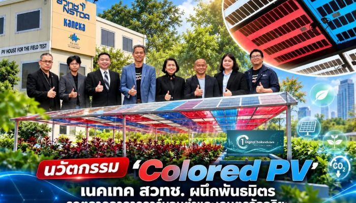 นวัตกรรม 'Colored PV' แผงโซลาร์เซลล์หลากสี เนคเทค สวทช. ผนึกพันธมิตร รุกตลาดอาคารคาร์บอนต่ำและเกษตรอัจฉริยะ