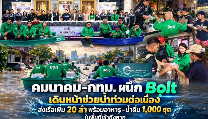 คมนาคม–กทม. ผนึก Bolt ช่วยน้ำท่วมต่อเนื่อง ส่งเรือเพิ่ม 20 ลำ พร้อมอาหาร–น้ำดื่ม 1,000 ชุด ในพื้นที่เข้าถึงยาก