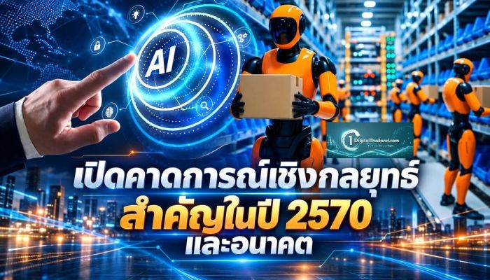 เปิดคาดการณ์เชิงกลยุทธ์สำคัญในปี 2570 และอนาคต
