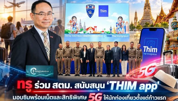 ทรู ร่วม สตม. สนับสนุน ‘THIM app’ มอบซิมพร้อมเน็ตและสิทธิพิเศษ 5G ให้นักท่องเที่ยวตั้งแต่ก้าวแรก