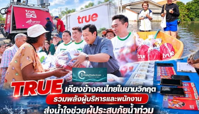 TRUE เคียงข้างคนไทยในยามวิกฤต รวมพลังผู้บริหารและพนักงาน ส่งน้ำใจช่วยผู้ประสบภัยน้ำท่วม พร้อมดูแลการสื่อสาร
