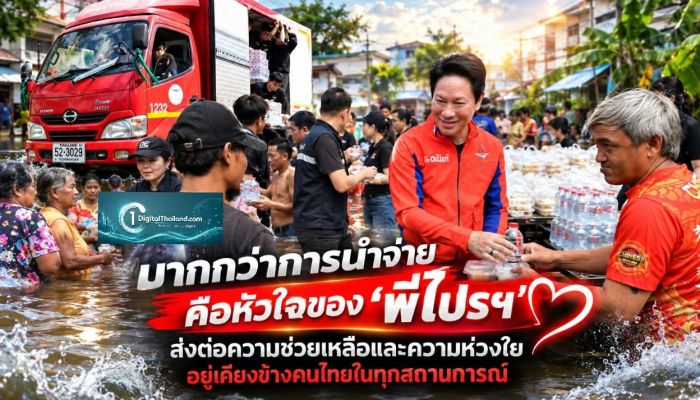 มากกว่าการนำจ่าย คือหัวใจของ 'พี่ไปรฯ' ส่งต่อความช่วยเหลือและความห่วงใย อยู่เคียงข้างคนไทยในทุกสถานการณ์