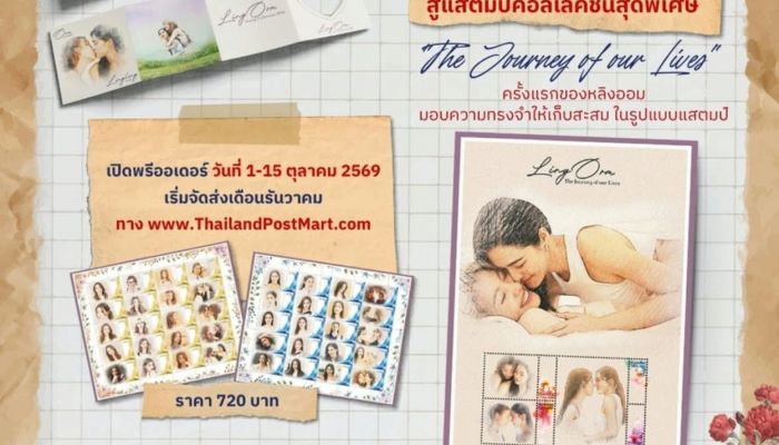 เจ้าความรักห้ามพลาด! ไปรษณีย์ไทย X บีอีซี เวิลด์ เปิดตัว iStamp 'หลิง–ออม' ครั้งแรก เปิดพรีออเดอร์แล้ววันนี้ – 15 ต.ค.นี้
