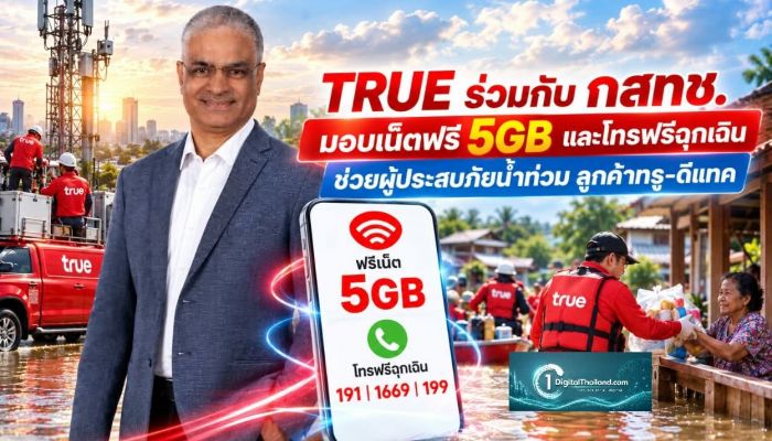 TRUE ร่วมกับ กสทช. มอบเน็ตฟรี 5GB และโทรฟรีฉุกเฉิน ช่วยผู้ประสบภัยน้ำท่วม ลูกค้าทรู-ดีแทค