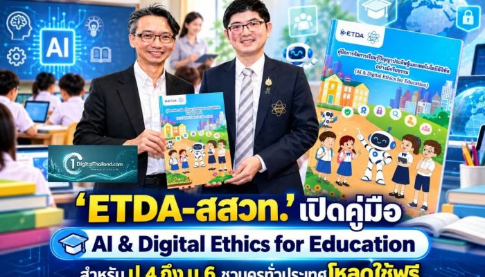 ‘ETDA-สสวท.’ เปิดคู่มือ AI & Digital Ethics for Education สำหรับ ป.4 ถึง ม.6 ชวนครูทั่วประเทศโหลดใช้ฟรี 
