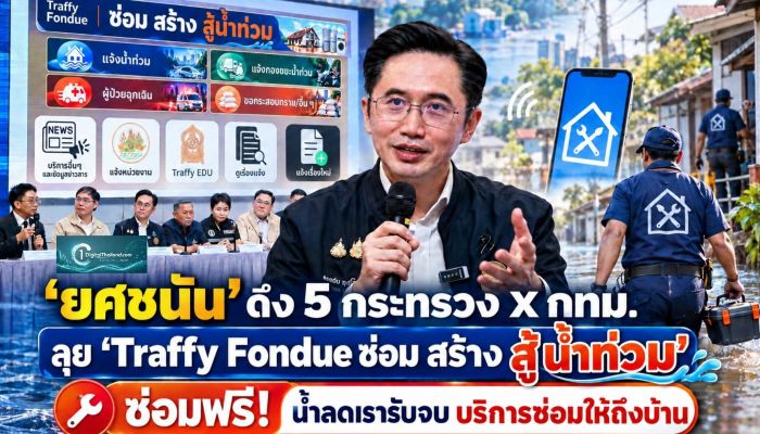 'ยศชนัน' ชวน 5 กระทรวง X กทม. ลุย 'Traffy Fondue ซ่อม สร้าง สู้น้ำท่วม' ซ่อมฟรี! น้ำลดเราช่วยรับจบ ส่งช่างซ่อมถึงที่บ้าน