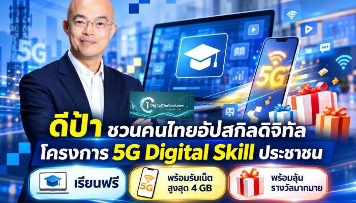 ดีป้า ชวนคนไทยอัปสกิลดิจิทัลโครงการ 5G Digital Skill ประชาชน เรียนฟรี พร้อมรับเน็ตสูงสุด 4 GB พร้อมลุ้นรางวัลมากมาย