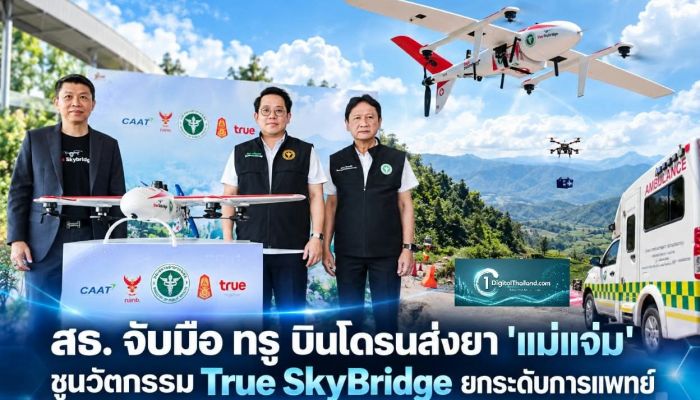 สธ. จับมือ ทรู บินโดรนส่งยา 'แม่แจ่ม' ชูนวัตกรรม True SkyBridge ยกระดับการแพทย์