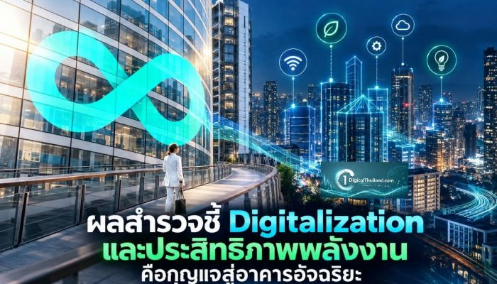 ผลสำรวจชี้ Digitalization และประสิทธิภาพพลังงาน คือกุญแจสู่อาคารอัจฉริยะ