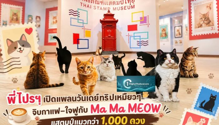 พี่ไปรฯ เปิดแพลนวันเดย์ทริปเหมียวๆ จิบกาแฟ–ใจฟูกับ Ma Ma MEOW แสตมป์แมวกว่า 1,000 ดวง ใกล้ BTS สะพานควาย