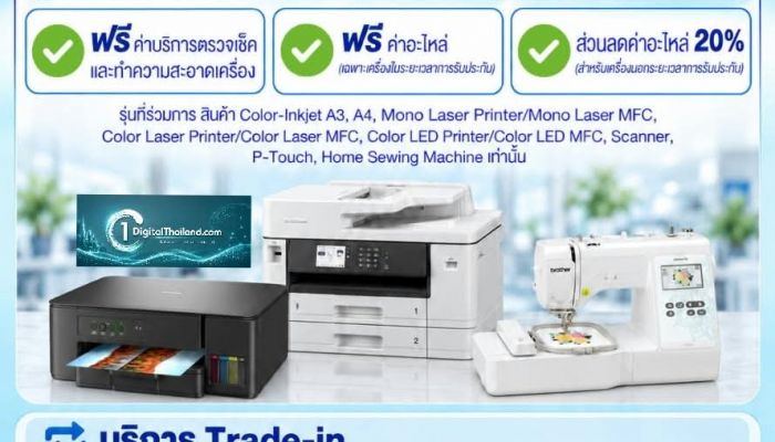 'บราเดอร์ เคียงข้าง ร่วมใจ ช่วยภัยน้ำท่วม' เปิดให้บริการตรวจเช็ก ทำความสะอาดฟรี พร้อมลดค่าอะไหล่ และ Trade-in เครื่องใหม่ วันนี้ - 31 ต.ค 69 
