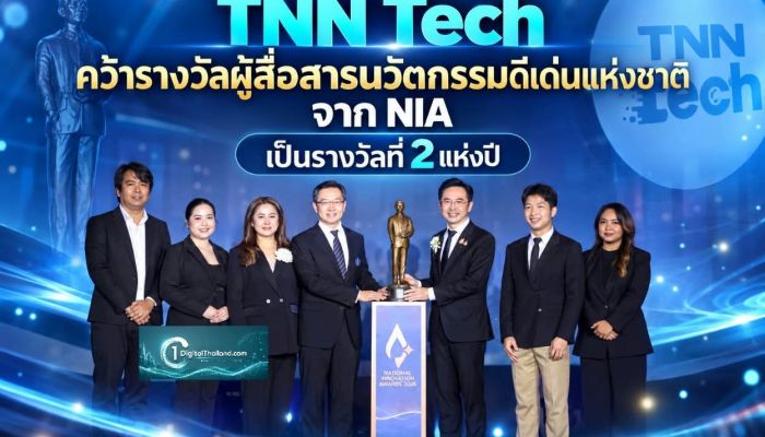 TNN Tech คว้ารางวัลผู้สื่อสารนวัตกรรมดีเด่นแห่งชาติ จาก NIA นับเป็นรางวัลที่ 2 แห่งปี ตอกย้ำบทบาทสื่อเทคโนโลยีและนวัตกรรม