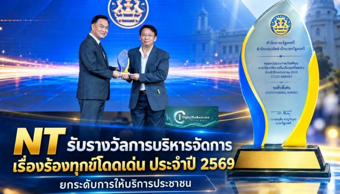 NT รับรางวัลการบริหารจัดการเรื่องร้องทุกข์โดดเด่น ประจำปี 2569 ยกระดับการให้บริการประชาชนอย่างเป็นระบบ