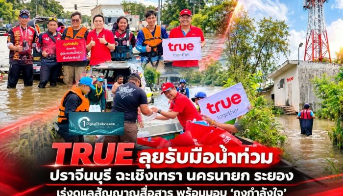 TRUE ลุยรับมือน้ำท่วมปราจีนบุรี ฉะเชิงเทรา นครนายก ระยอง เร่งดูแลสัญญาณสื่อสาร พร้อมมอบ 'ถุงกำลังใจ' ช่วยคนในพื้นที่