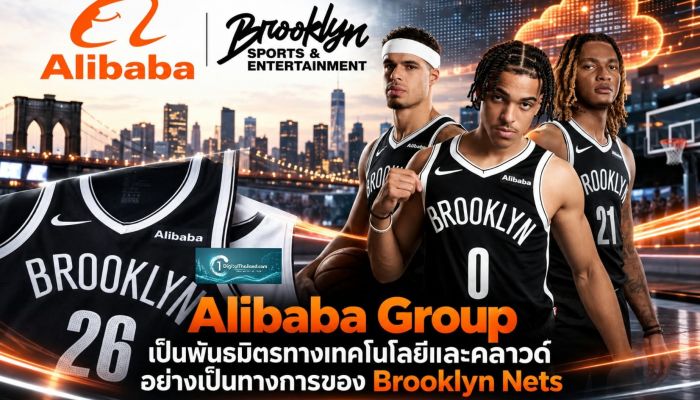 Brooklyn Sports & Entertainment แต่งตั้ง Alibaba Group เป็นพันธมิตรทางเทคโนโลยีและคลาวด์อย่างเป็นทางการของ Brooklyn Nets