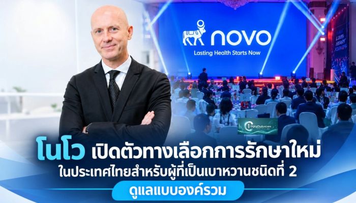 โนโว เปิดตัวทางเลือกการรักษาใหม่ในประเทศไทยสำหรับผู้ที่เป็นเบาหวานชนิดที่ 2 ดูแลแบบองค์รวมมากกว่าการควบคุมระดับน้ำตาลในเลือด