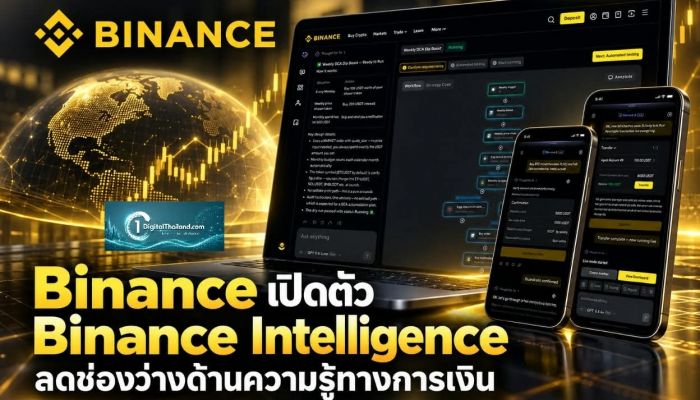 Binance เปิดตัว Binance Intelligence ลดช่องว่างด้านความรู้ทางการเงิน