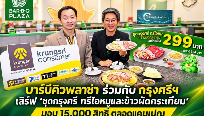 บาร์บีคิวพลาซ่า ร่วมกับ กรุงศรีฯ เสิร์ฟ 'ชุดกรุงศรี ทรีโอหมูและข้าวผัดกระเทียม' มอบ 15,000 สิทธิ์ ตลอดแคมเปญ