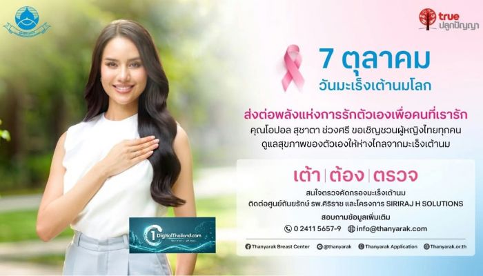 มูลนิธิถันยรักษ์ฯ–ทรูปลูกปัญญา รณรงค์ 'เต้า ต้อง ตรวจ' รับวันมะเร็งเต้านมโลก 7 ต.ค 'โอปอล–สุชาตา' ร่วมปลุกพลังหญิงไทย