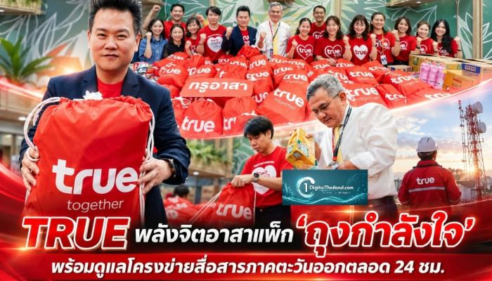 TRUE พลังจิตอาสาแพ็ก 'ถุงกำลังใจ' ช่วยผู้ประสบอุทกภัย พร้อมดูแลโครงข่ายสื่อสารภาคตะวันออกตลอด 24 ชั่วโมง