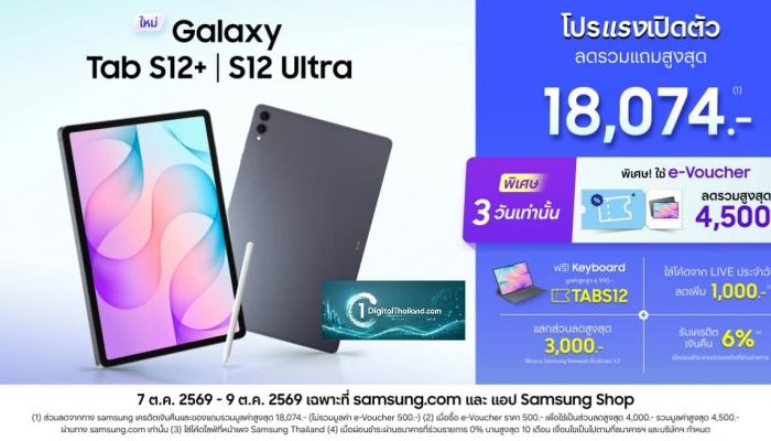 โปรแรงเปิดตัว Galaxy Tab S12 Series ขยายดีล e-Voucher พิเศษอีก 3 วัน 7-9 ต.ค. 69
