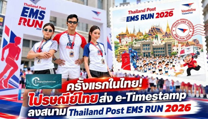 ครั้งแรกในไทย! สถิติการวิ่งที่มีตราประทับรับรอง ไปรษณีย์ไทยส่ง e-Timestamp ลงสนาม Thailand Post EMS RUN 2026
