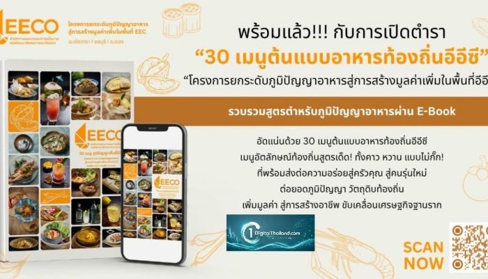 สกพอ. เปิดตัว E-Book '30 เมนูต้นแบบอาหารท้องถิ่นอีอีซี' รวมสูตรเด็ดจากวัตถุดิบพื้นถิ่น ส่งต่อความอร่อยจากชุมชนสู่ครัวคนรุ่นใหม่