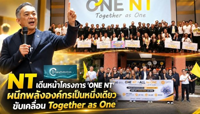 NT เดินหน้าโครงการ 'ONE NT' ผนึกพลังองค์กรเป็นหนึ่งเดียว ขับเคลื่อน Together as One เพิ่มประสิทธิภาพ สู่การเติบโตยั่งยืน