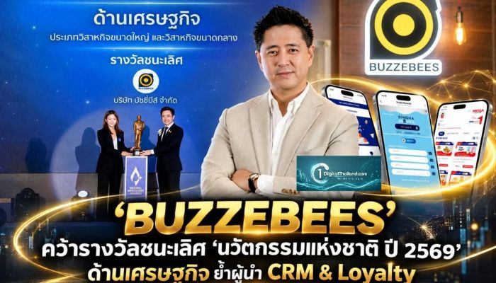 ‘BUZZEBEES’ คว้ารางวัลชนะเลิศ ‘นวัตกรรมแห่งชาติ ปี 2569’ ด้านเศรษฐกิจ ย้ำผู้นำ CRM & Loyalty ชู AI-Powered Customer Growth Platform