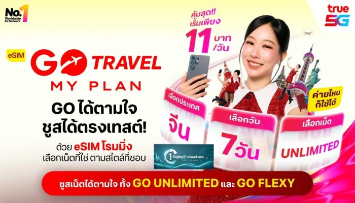 ทรู อัปเกรด eSIM GO Travel MyPlan แพ็กเกจใหม่เริ่ม 11 บาท/วัน ไม่ต้องเปลี่ยนซิม