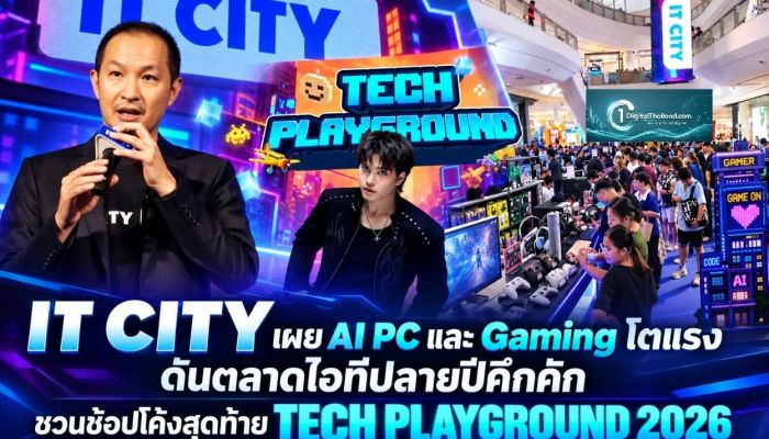 IT CITY เผย AI PC และ Gaming โตแรง ดันตลาดไอทีปลายปีคึกคัก ชวนช้อปโค้งสุดท้าย TECH PLAYGROUND 2026