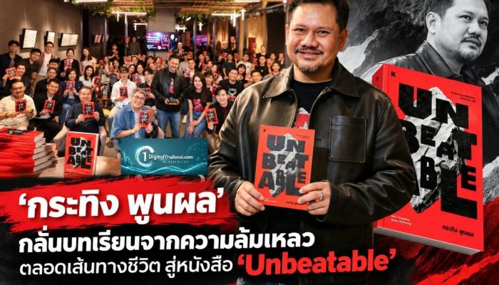 'กระทิง พูนผล' กลั่นบทเรียนจากความล้มเหลวตลอดเส้นทางชีวิต สู่หนังสือ 'Unbeatable'