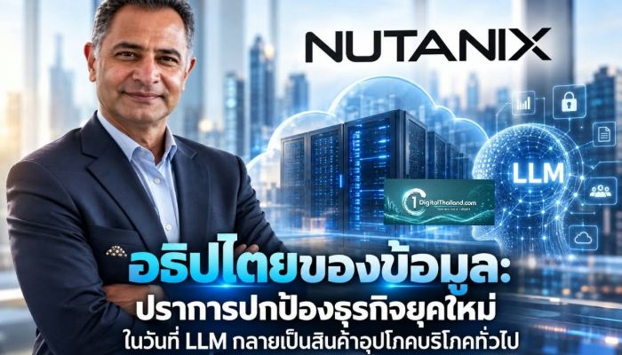 อธิปไตยของข้อมูล: ปราการปกป้องธุรกิจยุคใหม่ ในวันที่ LLM กลายเป็นสินค้าอุปโภคบริโภคทั่วไป