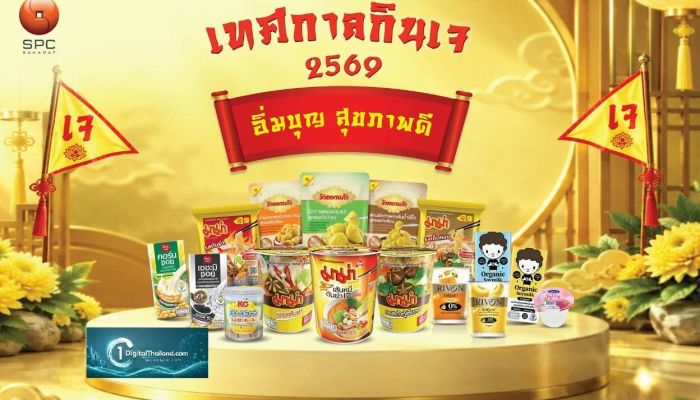 'สหพัฒนพิบูล' ชวนคนไทยเติมความสุขทุกมื้อ ในเทศกาลกินเจ 2569