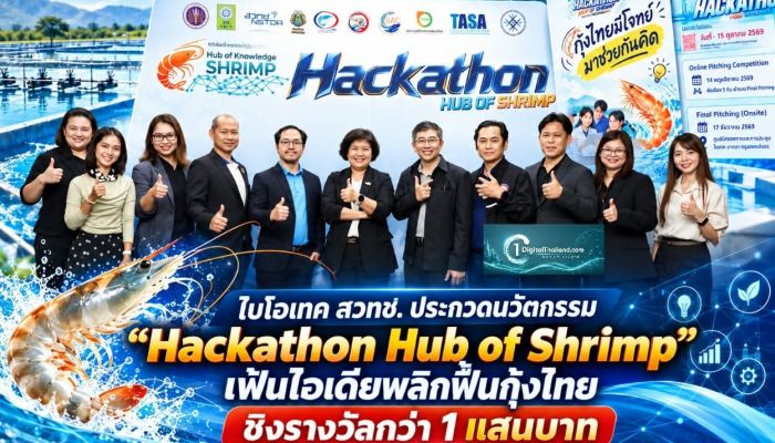 ไบโอเทค สวทช. ประกวดนวัตกรรม 'Hackathon Hub of Shrimp' เฟ้นไอเดียพลิกฟื้นกุ้งไทย ชิงรางวัลกว่า 1 แสนบาท สร้างเศรษฐกิจยั่งยืน