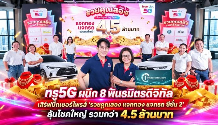ทรู5G ผนึก 8 พันธมิตรดิจิทัล เสิร์ฟบิ๊กเซอร์ไพรส์ 'รวยคูณสอง แจกทอง แจกรถ ซีซั่น 2' ลุ้นโชคใหญ่ รวมกว่า 4.5 ล้านบาท