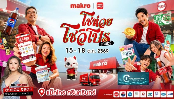 ร่วมงานใหญ่ส่งท้ายปี 'แม็คโคร โชห่วย โชว์โปร ออนทัวร์ 2026' 15–18 ต.ค. นี้ ที่แม็คโคร ศรีนครินทร์ ข่าวดีสำหรับพี่น้องผู้ประกอบการร้านโชห่วยและสายช้อปทุกท่าน