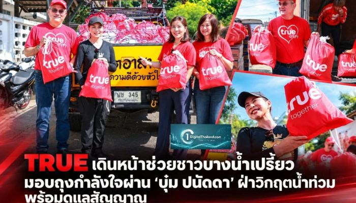 TRUE เดินหน้าช่วยชาวบางน้ำเปรี้ยวมอบถุงกำลังใจผ่าน ‘บุ๋ม ปนัดดา’ ฝ่าวิกฤตน้ำท่วม พร้อมดูแลสัญญาณสื่อสาร