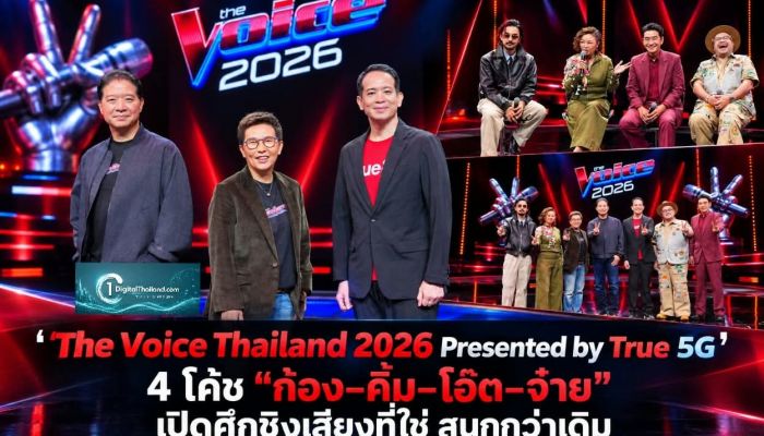เก้าอี้แดงพร้อมเดือด! “The Voice Thailand 2026 Presented by True 5G”  4 โค้ช “ก้อง–คิ้ม–โอ๊ต–จ๋าย” เปิดศึกชิงเสียงที่ใช่ เร่งดีกรีความสนุกให้สุดกว่าเดิม!