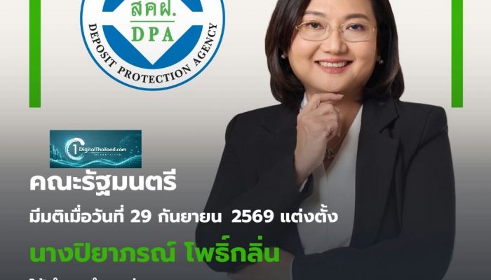 ครม. เห็นชอบแต่งตั้งรองผู้อำนวยการ 'ปิยาภรณ์' ดำรงตำแหน่งผู้อำนวยการสถาบันคุ้มครองเงินฝาก