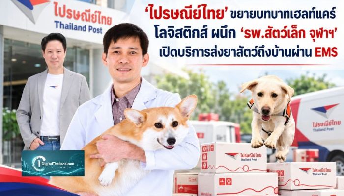 'ไปรษณีย์ไทย' ขยายบทบาทเฮลท์แคร์ โลจิสติกส์ ผนึก 'รพ.สัตว์เล็ก จุฬาฯ' เปิดบริการส่งยาสัตว์ถึงบ้านผ่าน EMS