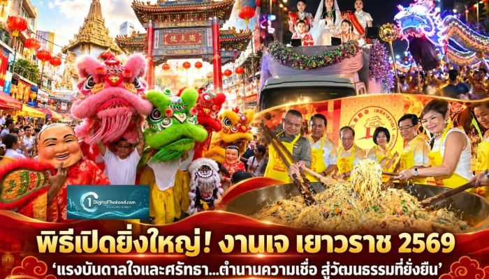 พิธีเปิดยิ่งใหญ่! งานเจ เยาวราช 2569 'แรงบันดาลใจและศรัทธา...ตำนานความเชื่อ สู่วัฒนธรรมที่ยั่งยืน'