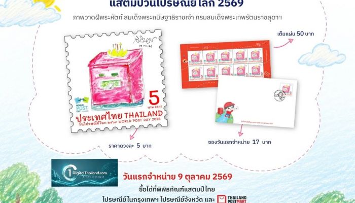 ไปรษณีย์ไทย ชวนเปิดโลกการสื่อสารผ่านแสตมป์ 'วันไปรษณีย์โลก 2569'จากภาพวาดฝีพระหัตถ์ สมเด็จพระกนิษฐาธิราชเจ้าฯ