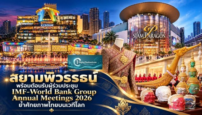 สยามพิวรรธน์ พร้อมต้อนรับผู้ร่วมประชุม IMF-World Bank Group Annual Meetings 2026 ย้ำศักยภาพไทยบนเวทีโลก