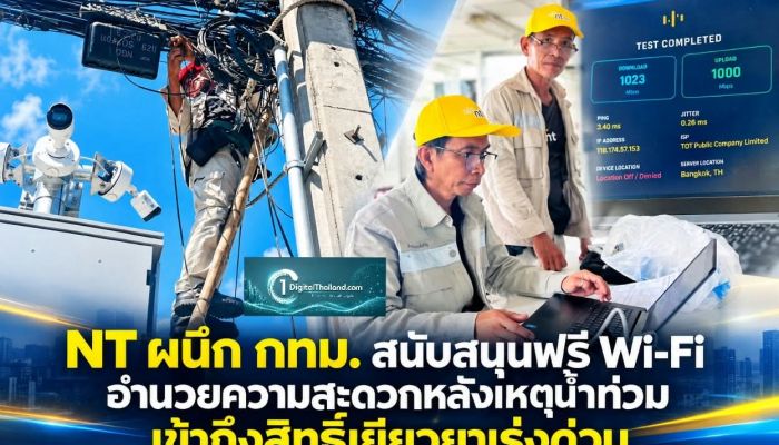NT ผนึก กทม. สนับสนุนฟรี Wi-Fi อำนวยความสะดวกหลังเหตุน้ำท่วม เข้าถึงสิทธิ์เยียวยาเร่งด่วน
