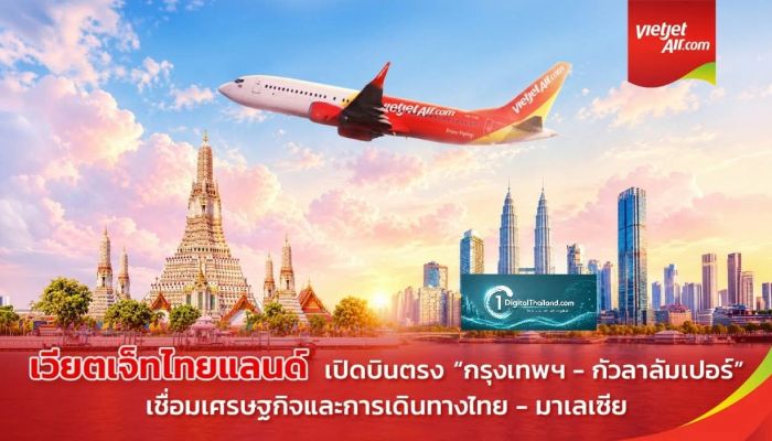 เวียตเจ็ทไทยแลนด์ ดีเดย์บินตรง “กรุงเทพฯ–กัวลาลัมเปอร์” เที่ยวบินปฐมฤกษ์ กระตุ้นศก.การท่องเที่ยว