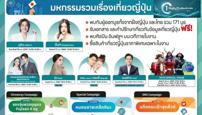 เปิดประสบการณ์เที่ยวเมืองรองญี่ปุ่น! 'งานเที่ยวญี่ปุ่นด้วยตัวเอง & ทัวร์ ครั้งที่ 18' วันที่ 16-18 ต.ค. 69 พารากอนฮอลล์ ศิลปิน-อินฟลูเอนเซอร์ ชื่อดังมากมาย